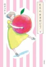 <b>作品内容:</b><br>もも、26歳。夢、半ば。
週3で派遣の事務をしながら、小さな劇団で女優をしているもも。
職場の同僚には演劇をやっていることは秘密。
なぜなら一番大切なものだから。そして失うのが怖いから。
美しい友人、活力ある劇団主宰、迷いのない看板女優の中で
からっぽな毎日を生きるももの不安と焦り。
このまま変わらずにいていいのだろうか--。
夢にむかって進もうとする26歳の女の子の心情が風景と結びつき、著者ならではの美しい色使いに魅せられる、オールページフルカラー!
ウェブ「花椿」の人気連載、待望の書籍化!